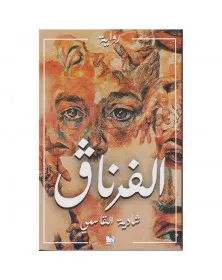 الفرناق - شادية القاسمي - 1