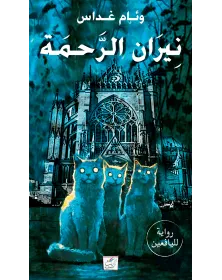 نيران الرحمة ـ وئام غداس - 1