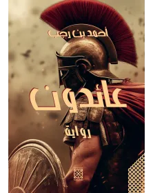 عائدون ـ أحمد بن رجب - 1