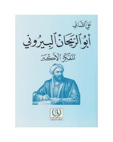 أبو الريحان البيروني المفكر الأكبر - علي الشابي - 1