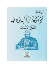 أبو الريحان البيروني المفكر الأكبر - علي الشابي - 1
