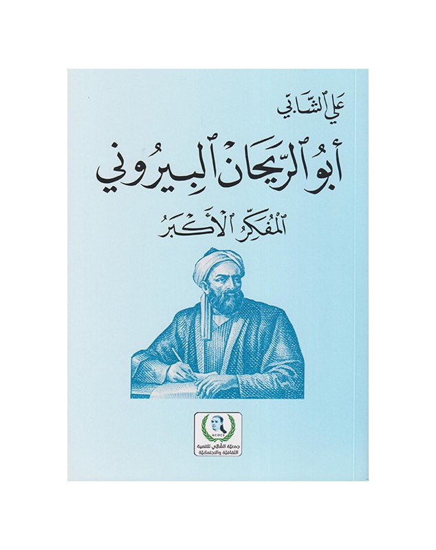 أبو الريحان البيروني المفكر الأكبر - علي الشابي - 1