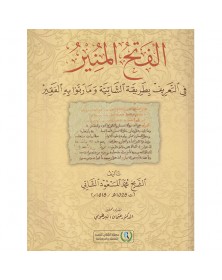 الفتح المنير في التعريف بطريقة الشابية وما ربوا به الفقير - محمد المسعود الشابي - 1