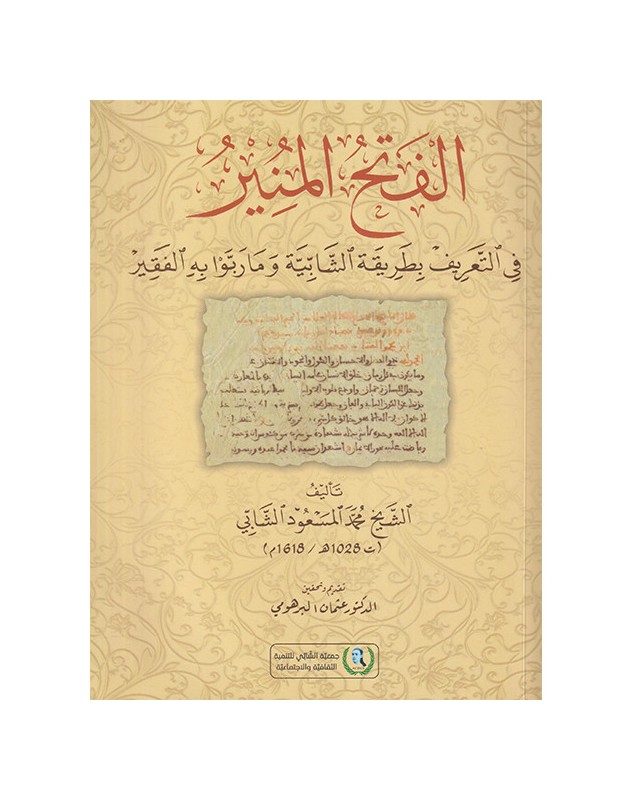 الفتح المنير في التعريف بطريقة الشابية وما ربوا به الفقير - محمد المسعود الشابي - 1