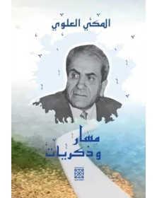مسار وذكريات - المكي العلوي - 1