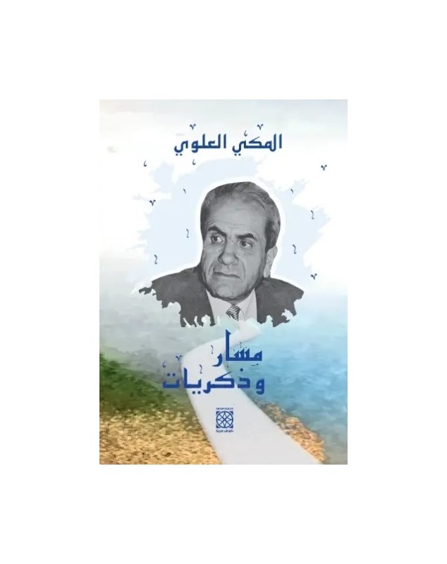 مسار وذكريات - المكي العلوي - 1