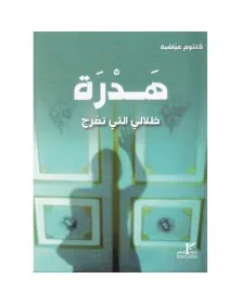 هدرة ظلالي التي تعرج - كلثوم عياشية - 1