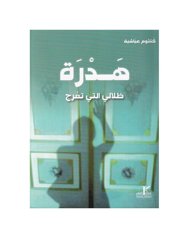 هدرة ظلالي التي تعرج - كلثوم عياشية - 1