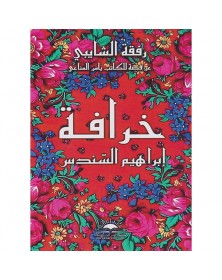 خرافة إبراهيم السندس - رفقة الشايبي - 1