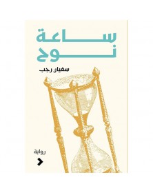 ساعة نوح - سفيان رجب - 1