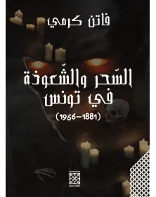 السّحر والشّعوذة في تونس (1856 - 1881) - 1