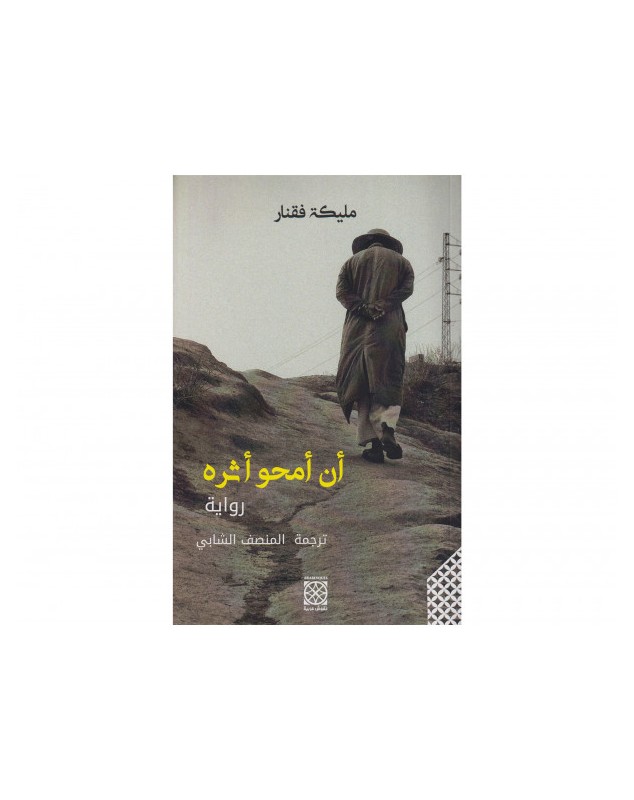 أن أمحو أثره - مليكة فقنار - 1