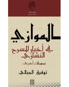 الموازي فی أخبار المسرح النشازي .. ومهملات أخرى - 1