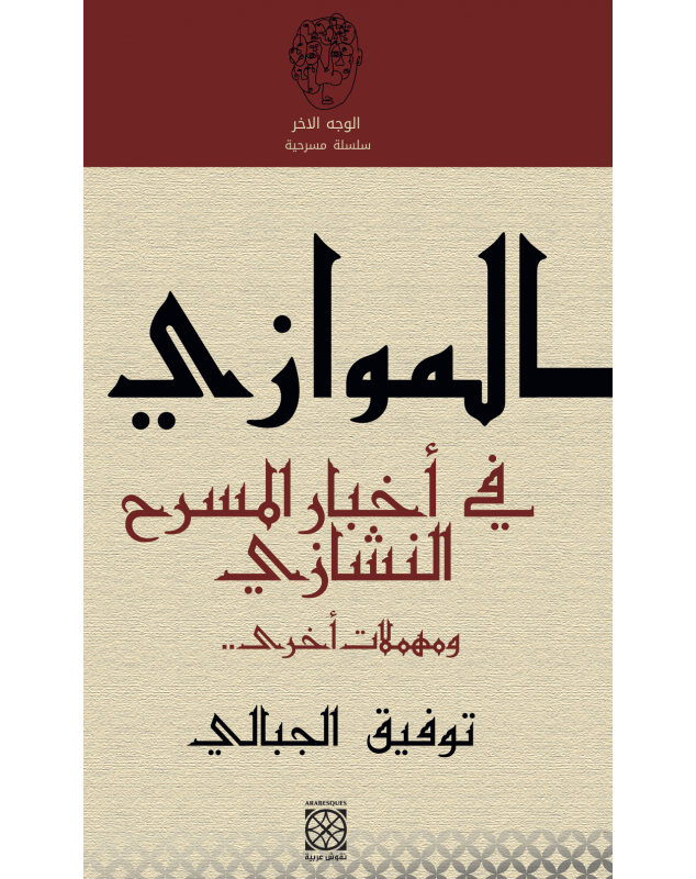 الموازي فی أخبار المسرح النشازي .. ومهملات أخرى - 1