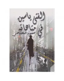 الفتى ياسين في متاهاته - حسونة المصباحي - 1