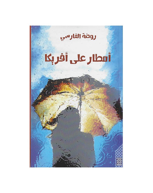 أمطار على أفريكا - روضة الفارسي - 1