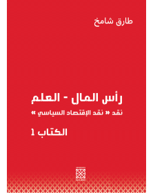 رأس المال - طارق شامخ - 1