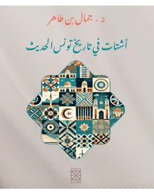 أشتات في تاريخ تونس الحديث - د. جمال بن طاهر - 1