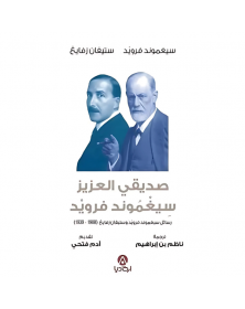 صديقي العزيز سيغموند فرويد - رسائل سيغموند فرويد و ستيفان زفايغ - 1