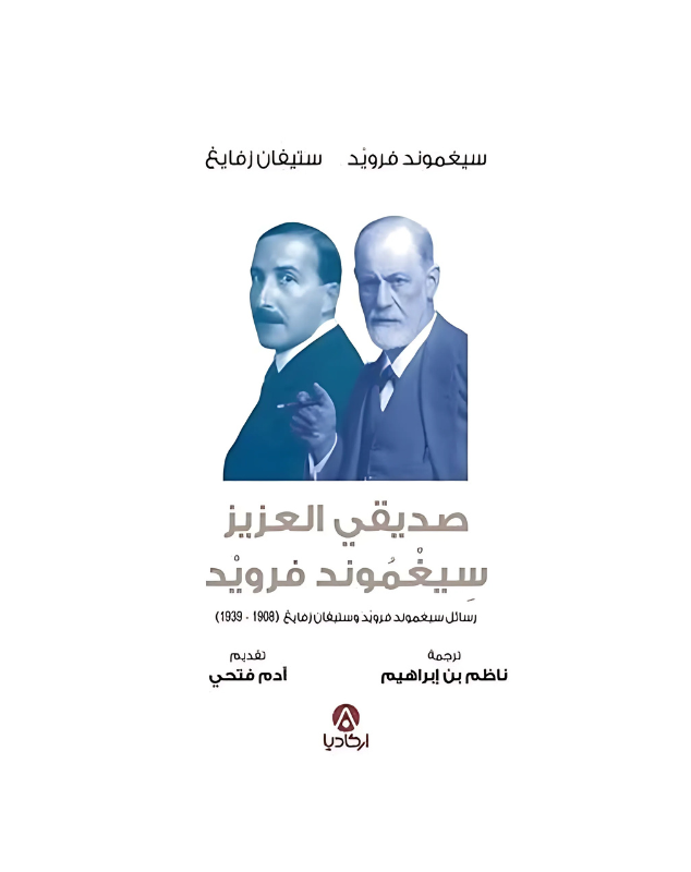 صديقي العزيز سيغموند فرويد - رسائل سيغموند فرويد و ستيفان زفايغ - 1