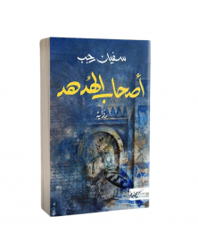 أصحاب الهدهد - سفيان رجب - 1
