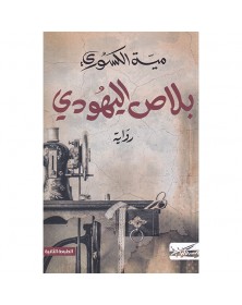 بلاص اليهودي - ميّة الكسوري - 1