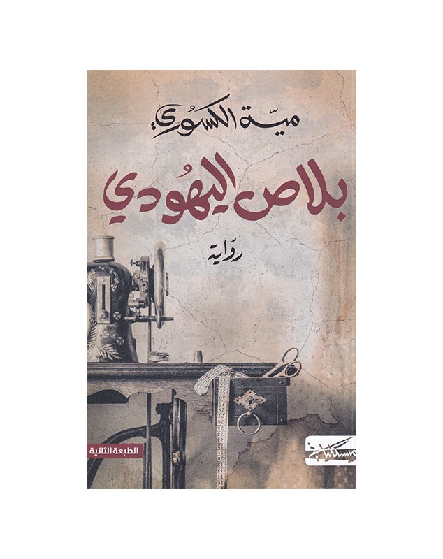 بلاص اليهودي - ميّة الكسوري - 1