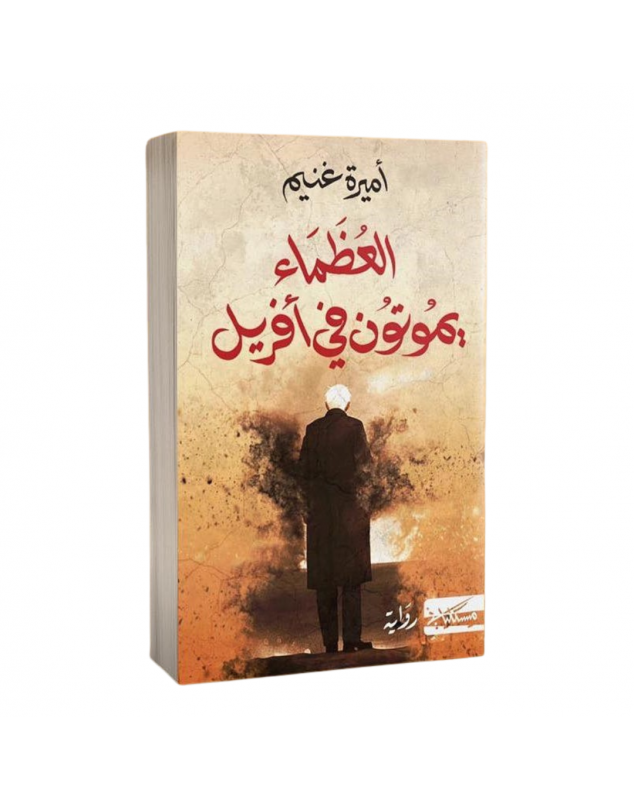 العظماء يموتون في أفريل - أميرة غنيم - 1