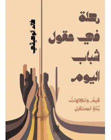 رحلة في عقول الشباب - خالد الوحيشي - 1