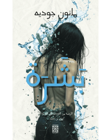بشرة - مانون جوديه - 1