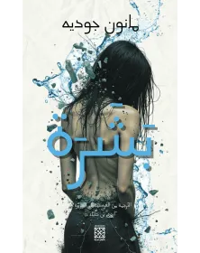 بشرة - مانون جوديه - 1