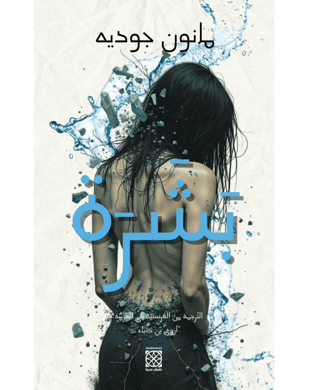 بشرة - مانون جوديه - 1