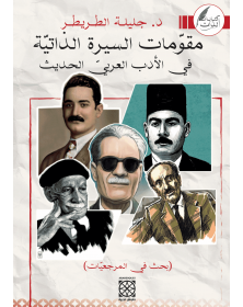 مقوّمات السّيرة الذاتيّة في الأدب العربيّ الحديث - جليلة الطريطر - 1