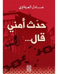 ...حدّث أمني قال - 1