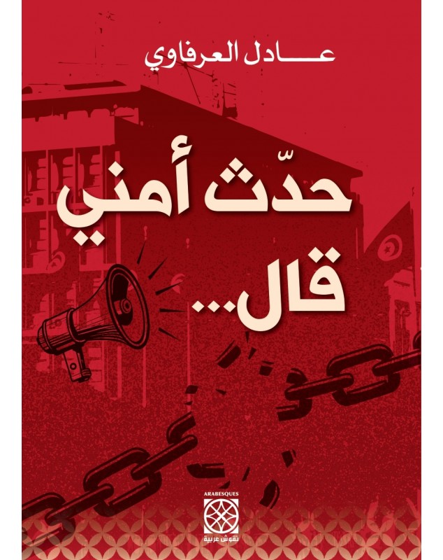 ...حدّث أمني قال - 1