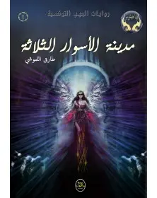 مدينة الأسوار الثلاثة - 01 - سلسلة ايماجيثوس Pop Libris - 1