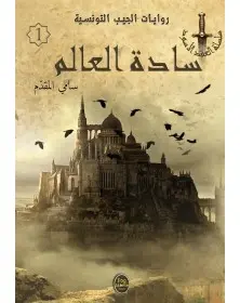 سادة العالم - 01 - سلسلة العقد الأسود Pop Libris - 1
