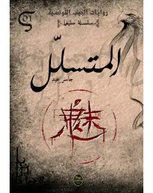 المتسلل - 01 - سلسلة ستيغما Pop Libris - 1