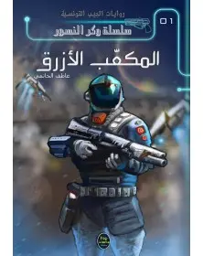 المكعب الأزرق -01 - سلسلة وكر النسور Pop Libris - 1