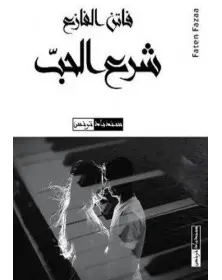 شرع الحب - فاتن الفازع - 1
