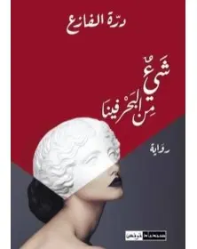 شيء من البحر فينا - 1