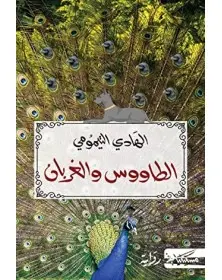 الطاووس والغربان Masciliana دار مسكيليانى للنشر - 1