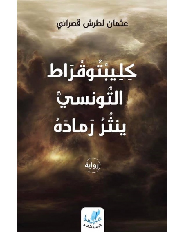 كِلِيبْتُوقْرَاط التُّونسيُّ ينثُرُ رَمادَهُ - عثمان لطرش قصراني Alyssa Edition - 1