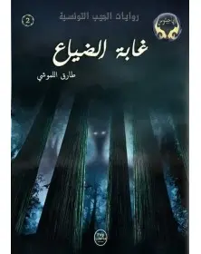 غابة الضياع - 02 - سلسلة ايماجيثوس Pop Libris - 1