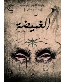 الغميضة - 02 - سلسلة ستيغما Pop Libris - 1