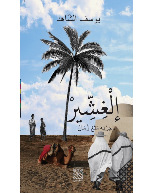الغشّــير - وْحكاية جربة متاع زمان - يوسف الشاهد Arabesques Edition - 1