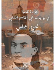 قراءة نقدية في يوميات ابي القاسم الشابي - نجوى عمامي - 1