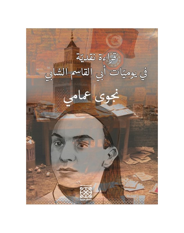 قراءة نقدية في يوميات ابي القاسم الشابي - نجوى عمامي - 1