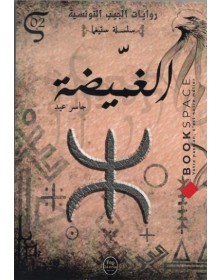copy of الغميضة - 02 - سلسلة ستيغما Pop Libris - 1