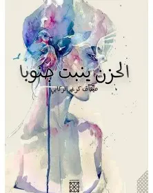 الحزن ينبت جنوبا - ميثاق كريم الركابي Arabesques Edition - 1